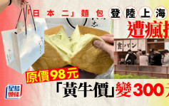 日本天價麵包登陸上海遭瘋搶 一條$98「黃牛價」變$300