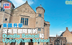 英國升學︱沒有圍欄限制的Oundle School和Uppingham School