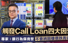 觸發Call Loan四大因素 專家︰銀行為保商譽 不會純因樓價跌而追數