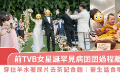 前TVB女星誕罕見病囝囝過程離奇  穿住羊水著尿片去茶記食麵：醫生話食啲嘢先