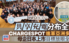 企业会客室｜母企日本上市 目标放眼全球 共享充电初创CHARGESPOT异军突起