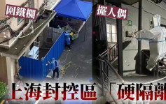 上海封控區「硬隔離」 圍鐵板 門口擺假防疫員警告勿外出