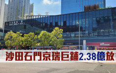 铺位放售｜沙田石门京瑞巨铺2.38亿放售