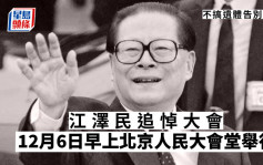 江泽民逝世｜江泽民追悼大会12.6北京举行 不搞遗体告别仪式