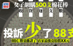 浙江女網購500支棉花棒揭少88支獲店家賠2元 網民：居然會數