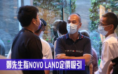 NOVO LAND睇楼客心声｜郑先生指项目定价吸引