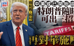 關稅戰?拆局︱中美或已接觸談判  特朗普隨時變陣三領域施壓