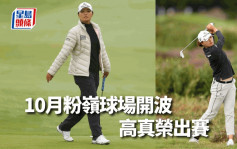 高爾夫球｜沙特阿美石油團體賽10月香港上演 世界第4南韓高真榮出賽