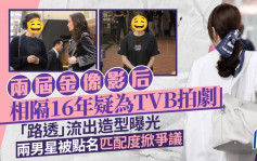 两届金像影后相隔16年疑为TVB拍新剧  路透流出造型曝光 两男星被点名匹配度掀争议