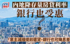 内地降存量房贷利率 银行也受惠？内地学者：业主不会拼命提前还贷