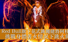 维港会｜Red Bull花式跳绳健将何柱霆 挑战焚身跳火绳