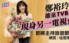 鄭裕玲離巢TVB後落實倒戈去呢個台 拍旅遊節目預計農曆新年播出