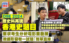 DSE 2024｜历史科再现香港史题目 要求考生分析电影业发展 教师形容卷一试题「简单直接」