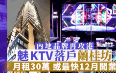 内地「魅KTV」攻港 传30万落户兰桂坊开旗舰店 料最快12月开业