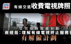 有线电视停播︱公司称无打算裁员 商经局：理解有线终止服务后有解雇计划