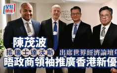 陳茂波抵瑞士達沃斯 與政商界會面推介香港商機