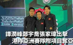桌球｜香港队报喜 亚洲英式桌球队际锦标赛夺亚军
