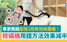家居除蟎｜除蟎機用錯方法影響效果？專家教路用2招有效防塵蟎