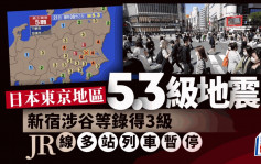 日本東京地區發生5.3級地震  新宿涉谷等錄得3級 JR線多站列車暫停