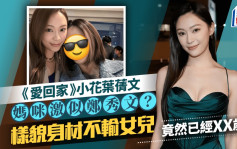 《爱回家》小花叶蒨文妈咪激似郑秀文？样貌身材不输女儿 竟然已经XX岁！