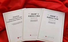国新办下周一举行吹风会 解读香港民主发展《白皮书》