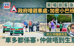 五一黃金周｜內地客湧東壩觀光 增避車處、加密小巴班次有用？的士司機：人多路窄係死症