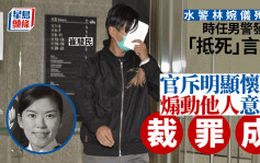 时任男警就殉职水警林婉仪发表「抵死」等言论罪成  官斥明显怀有煽动他人意图