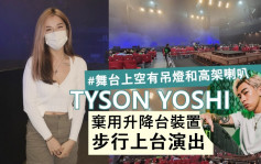 TYSON YOSHI演唱会丨女友Christy低胸装捧场  弃用升降台装置步行上台演出