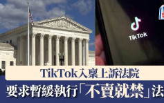 TikTok入稟上訴法院  要求暫緩執行「不賣就禁」法令