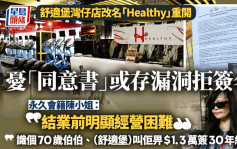 舒适堡结业︱湾仔店重开入场健身前须签「同意书」Healthy划清界线：公司与舒适堡合约纠纷无关