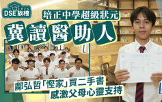 DSE放榜2024︱培正诞超级状元称读书非一帆风顺：买二手书省开支 感谢父母心灵支持