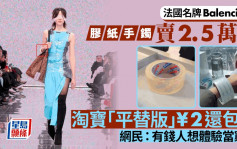 Balenciaga推「膠紙手鐲」賣2.5萬？  淘寶「同款」¥2元還包郵