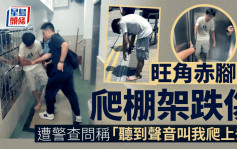 旺角青年爬棚架跌下受傷 遭警查問稱「聽到聲音叫我爬上去」