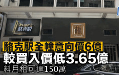 骆克駅全幢意向价6亿 较买入价低3.65亿 料月租可达150万