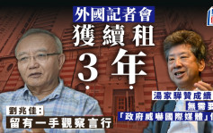 外国记者会获续租 租期大减如「紧箍咒」 政界：留有一手观察言行