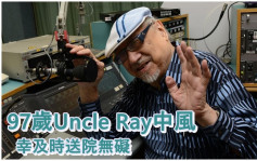 Uncle Ray突缺血性中風  幸及時送院搶救現已康復