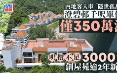 內地客350萬買澄碧邨千呎單位 呎價不足3000元「隱世孤島」曾風光一時