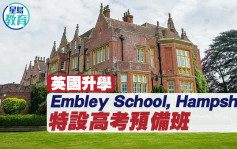 英國升學｜Embley School, Hampshire 特設高考預備班