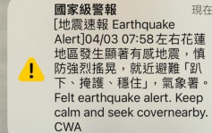 台灣花蓮地震︱不少民眾收不到地震「國家警報」　「難道為了選舉才會響？」