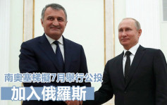 格鲁吉亚分离地区领导人签署法令 拟7月举行入俄公投
