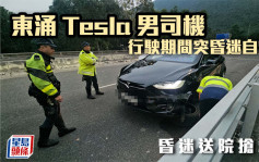 東涌Tesla男司機行駛期間突昏迷自炒 送院搶救