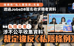 私隱外洩︱8機構透過JobsDB刊匿名招聘廣告收集資料 私隱公署指違反私隱條例