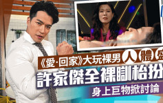 《愛‧回家》大玩裸男「人體盛」！「送水輝」許家傑全裸瞓枱扮碟  身上巨物掀討論