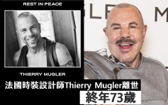 法国时装设计师Thierry Mugler离世享年73岁  Beyonce留言悼念