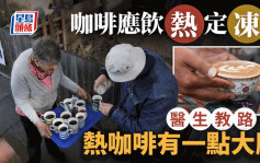 热浪袭地球｜应饮冻定热？  医生教路热咖啡有一点大胜