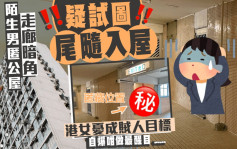 陌生男匿公屋走廊暗角 疑試圖尾隨入屋 港女自爆咁做最醒目......｜Juicy叮