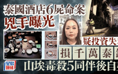 曼谷5星酒店命案｜凶手曝光！ 疑不堪巨债 山埃毒死同伴再自杀