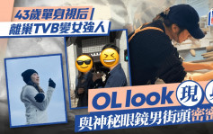 43岁单身视后离巢TVB变女强人  OL look现身与神秘眼镜男街头密密斟