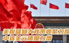 大行点评｜工银国际：美联储加大政策收紧力度 中资美元债压力增