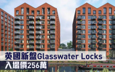 海外地产｜英国新盘Glasswater Locks 入场价256万